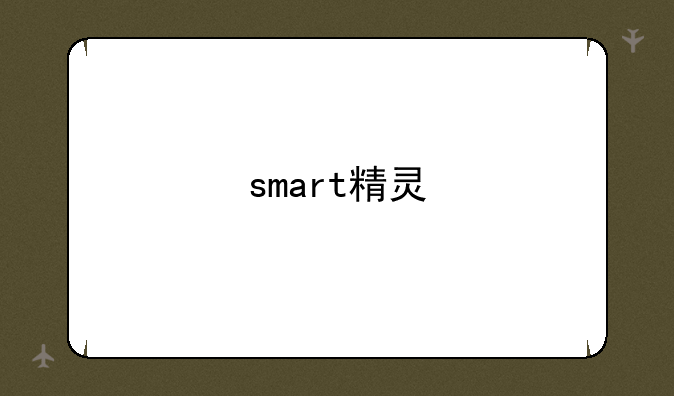 smart精灵#1 BRABUS版上市，售28.49万元